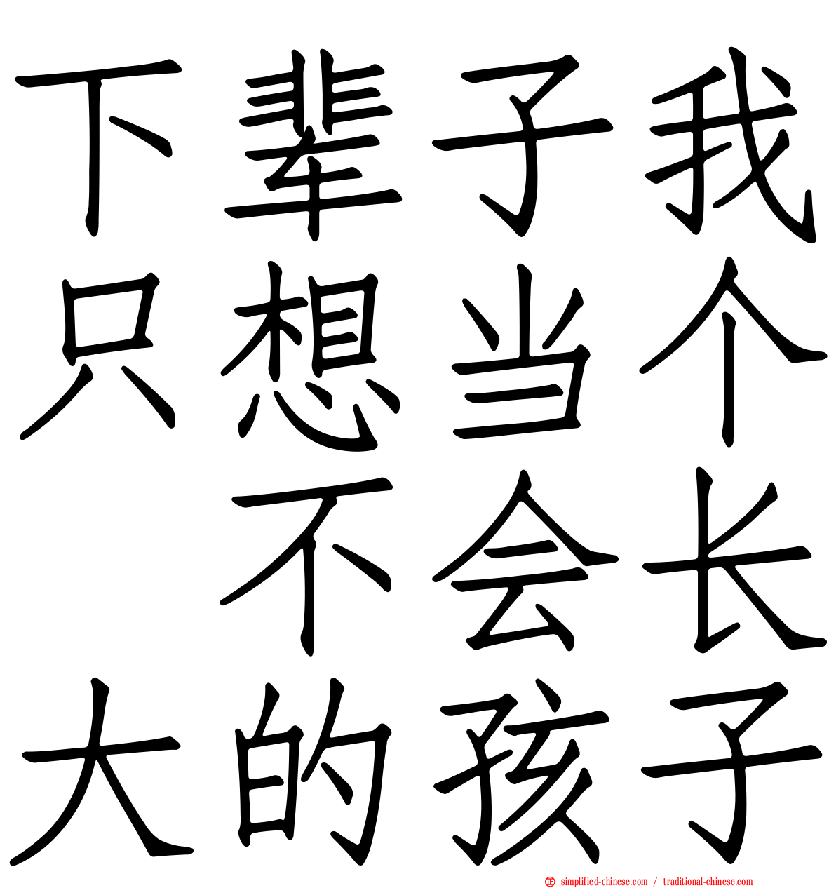 下辈子我只想当个　不会长大的孩子